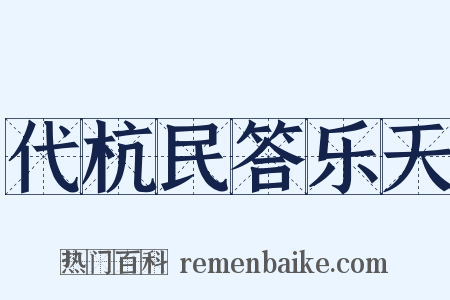 代杭民答乐天是什么意思的图片